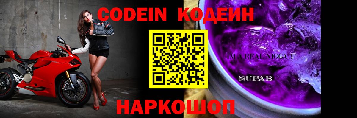 наркота  Codein напиток Lean (лин)  Вход с VPN  Гусь-Хрустальный 